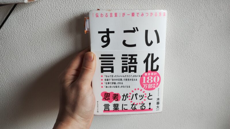 【書評】すごい言語化「伝わる言葉が一瞬で見つかる方法」｜ブログ初心者必見９つのポイントを解説 