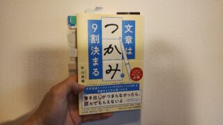 【書評・要約】文章はつかみで9割決まる｜成功のカギは「つかみ」にあり！ブログ初心者のための文章術を解説 