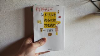 【書評・超約】「ドリルを売るには穴を売れ」はブログ初心者の必読書｜マーケティングの入門書はコレだ！ 