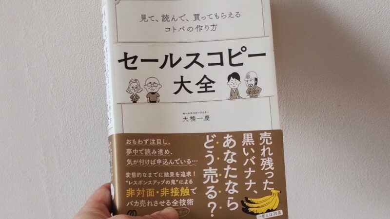 【書評】「セールスコピー大全」見て、読んで、買ってもらえるコトバのつくり方を読んで稼げるブログを作ろう! 