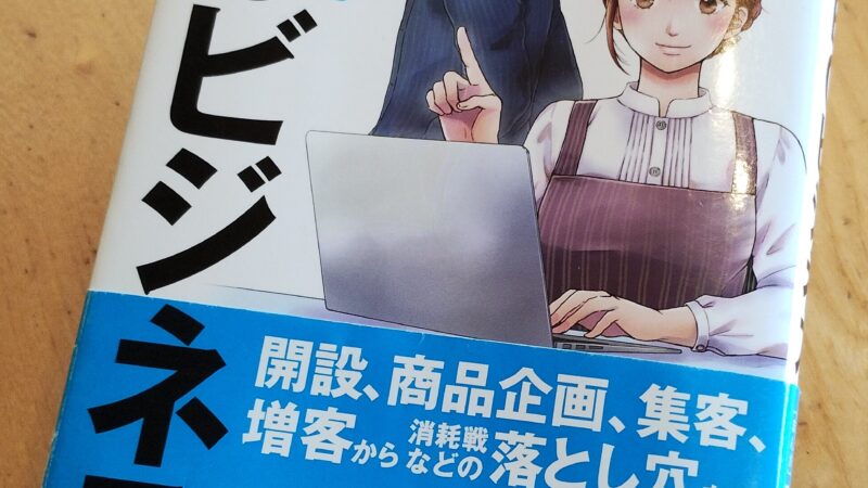 【書評】まんがでわかるECビジネス|ブログ初心者が陥るネットショップ7つの誤解を解説