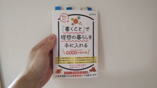 【書評】「書くこと」で理想の暮らしを手に入れる｜ゼロからはじめる情報発信の教科書はブログ初心者の必読書 