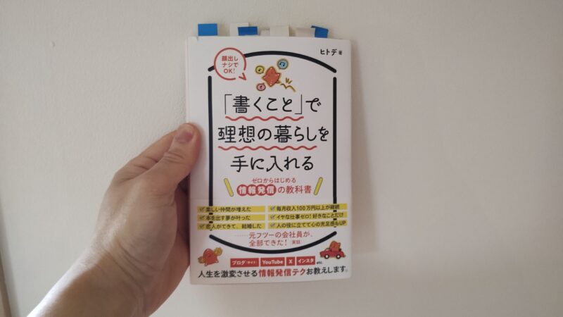 【書評】「書くこと」で理想の暮らしを手に入れる|ゼロからはじめる情報発信の教科書はブログ初心者の必読書